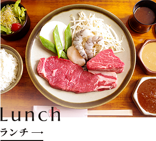 Lunch ランチ