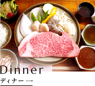 Dinner ディナー