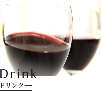 Drink ドリンク