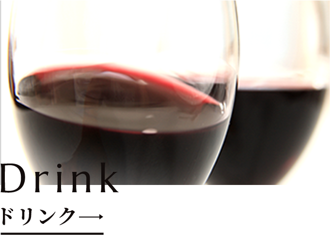 Drink ドリンク